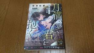 ティアラ文庫★月満ちるまで君を抱く★悠月彩香★天路ゆうつづ★1月新刊♪