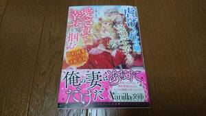 ヴァニラ文庫★虐げられ令嬢は完璧王子に愛されて幸せを掴む★七福さゆり★Ciel★1月刊★帯付♪