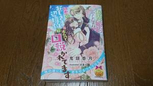 ティアラ文庫★偽装婚約でしたよね!?★鬼頭香月★天路ゆうつづ★1月刊♪