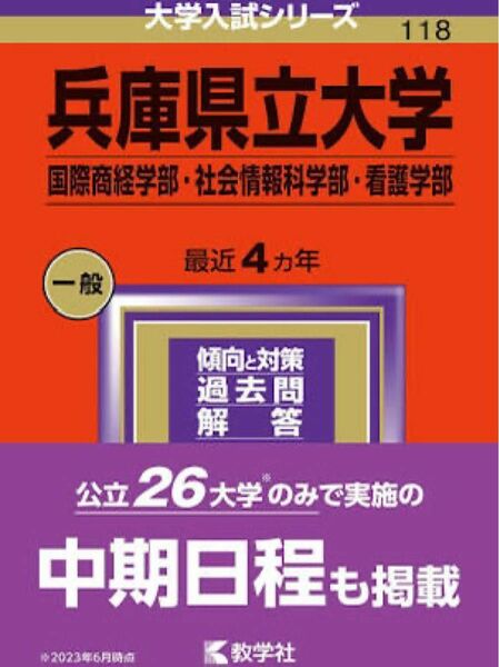 兵庫県立大学　赤本　2024 新品未使用