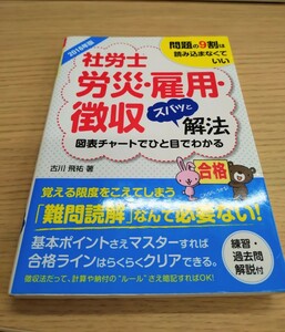 社労士 労災・雇用・徴収ズバッと解法　問題の9割は読み込まなくていい（2016年度版）