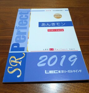 LEC　社会保険労務士　あんきモン　2019年　社労士