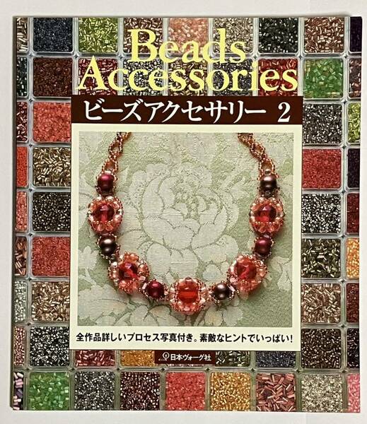 【送料込み】Beads Accessories ビーズアクセサリー2 日本ヴォーグ社