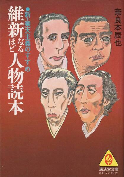 【送料込み】維新なるほど人物読本 (広済堂文庫) 奈良本辰也/著