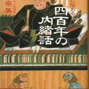 【送料込み】徳川四百年の内緒話　徳川家に伝わる （文春文庫） 徳川宗英／著