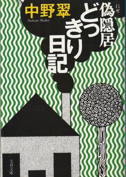 【送料込み】偽隠居どっきり日記 （文春文庫） 中野翠／著