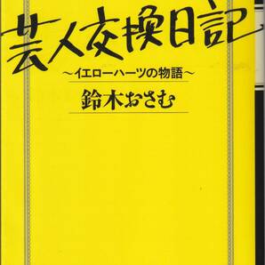 【送料込み】芸人交換日記　イエローハーツの物語 鈴木おさむ／著