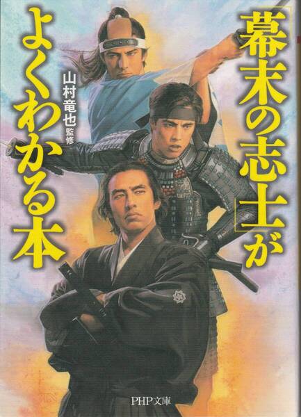 【送料込み】「幕末の志士」がよくわかる本 （ＰＨＰ文庫　や２８－２） 山村竜也／監修