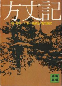 【送料込み】方丈記　現代語訳 （講談社文庫） 鴨長明／〔著〕　川瀬一馬／校注