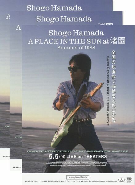 【送料込み】映画「Shogo Hamada A PLACE IN THE SUN at 渚園 Summer of 1988」チラシ３枚セット 浜田省吾