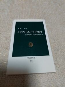 インフォームドコンセント　医療現場における説明と同意 (中公新書)