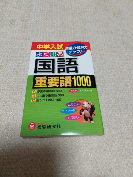 中学入試　よく出る国語重要語1000