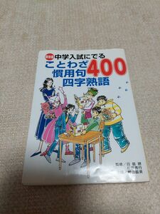 中学入試にでることわざ慣用句四字熟語400