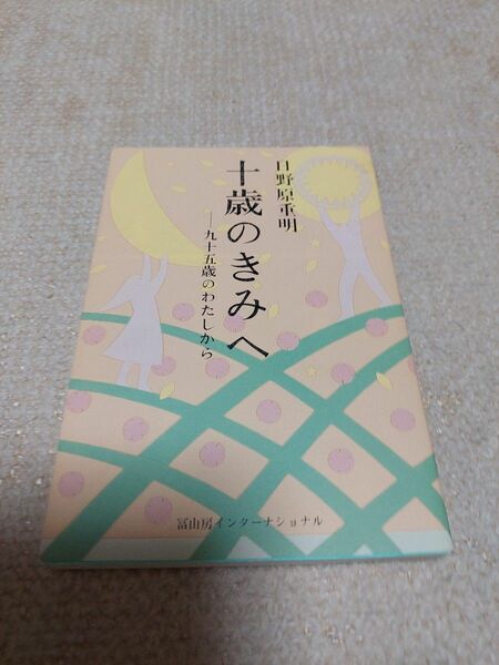 十歳のきみへ　九十五歳のわたしから(日野原重明)