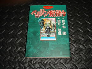 送料無料 初版【ベルリン飛行指令】望月三起也/佐々木譲 ホームコミックス