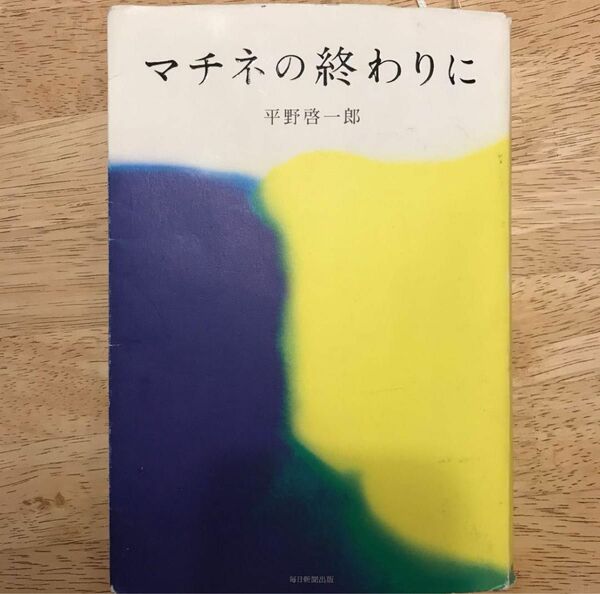 マチネの終わりに 平野啓一郎