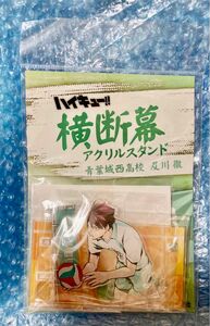 ハイキュー　横断幕　アクリルスタンド 及川徹