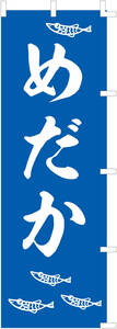 のぼり旗＊めだか・５枚セット・6066-2