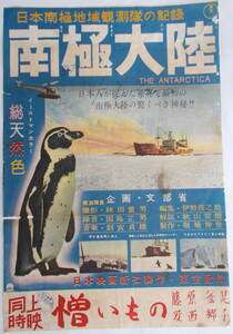 ◆昭和32年映画ポスター◆『南極大陸』東宝映画◆日本南極観測隊の記録・企画・文部省