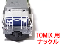 ナックルカプラー 黒 トミックス TOMIX用 JC58/JC59/JC6370/JC6371使用車両 DE10/DE15/DD13/DD51に 北斗星/北海道/貨物/九州/四国/きのくに_画像1