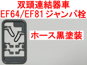 ジャンパ栓 黒塗装 カトー KATO Z03-1725 (EF64-1030/1031/1032号機 EF81-139/140/141号機 ジャンパー栓 田端運転所 長岡運転所 双頭連結器