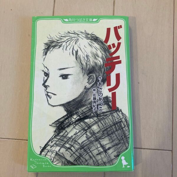 バッテリー (角川つばさ文庫 Bあ2-21) あさのあつこ/作 佐藤真紀子/絵