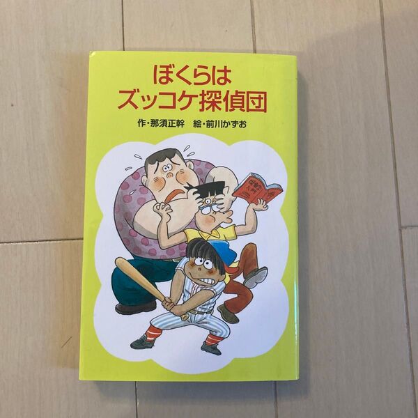 ぼくらはズッコケ探偵団 (ポプラ社文庫 A146) 那須正幹/作 前川かずお/絵
