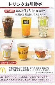 【即決】マクドナルド 株主優待券 ドリンク引換券 6枚