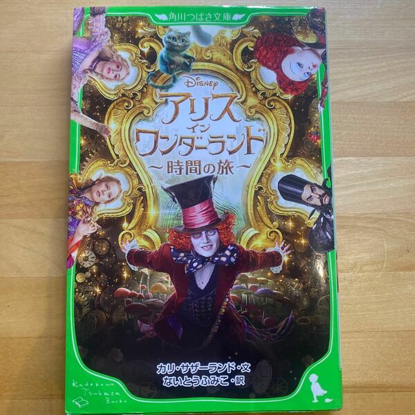 アリス・イン・ワンダーランド　時間の旅 （角川つばさ文庫　Ｃさ３－１） カリ・サザーランド／文　ないとうふみこ／訳