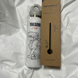 YOASOBI × Zepp グラウラーボトル【ホワイト】レボマックス Revomax 