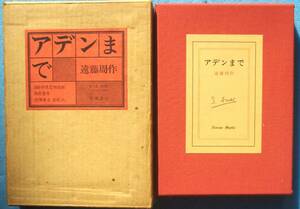 ○◎アデンまで 遠藤周作著 成瀬書房 サイン入