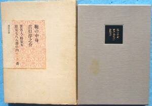 ○◎鞄の中身 吉行淳之介著 講談社 サイン入 限定788部