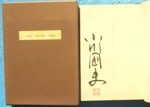 ○◎雲間の星座 小川国夫著 冬樹社 サイン入