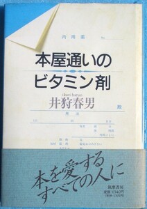 ▲▼本屋通いのビタミン剤 井狩春男著 筑摩書房