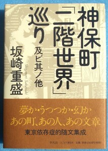 ▲▼神保町二階世界巡り 及ビ其ノ他 坂崎重盛著 平凡社