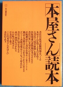 ▲▼本屋さん読本 別冊本の雑誌８ 本の雑誌社