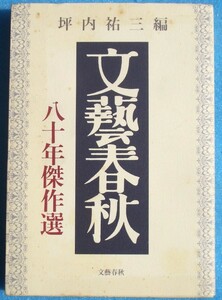 ▲▼文芸春秋八十年傑作選 坪内祐三編 文藝春秋