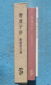 ○◎智恵子抄 高村光太郎著 智恵子抄五十年記念愛蔵版 特装限定220部 龍星閣