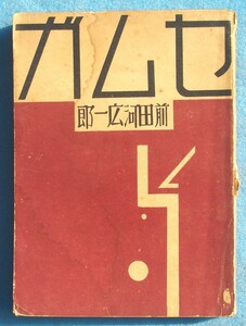 ○◎セムガ 前田河広一郎著 日本プロレタリア傑作選集 日本評論社 シミ 裸本