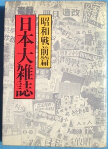 ▲▼復録 日本大雑誌 昭和戦前篇 流動出版
