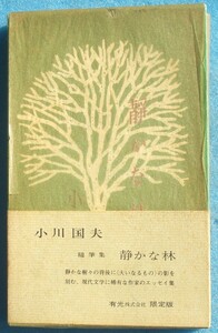 ○◎随筆集 静かな林 小川国夫著 有光 限定1500部 帯