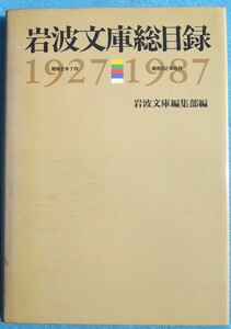 ▲▼岩波文庫総目録 1927―1987 岩波文庫編集部編 岩波書店