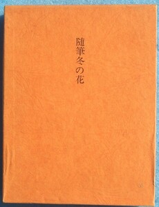 ○◎随筆冬の花 網野菊著 三月書房