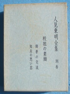 ○◎人見東明全集 別巻 昭和女子大学光葉同窓会