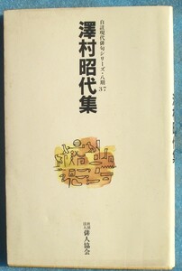 ◎○澤村昭代集 自註現代俳句シリーズ八期37 俳人協会 初版