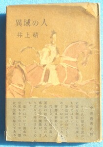 ○◎異域の人 井上靖著 大日本雄辨會講談社 初版