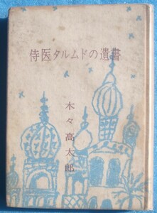 ○◎侍医タルムドの遺書 木々高太郎著 東方社 初版 裸本