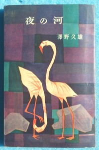 ○◎夜の河 澤野久雄著 ミリオン・ブックス 大日本雄弁会講談社 初版