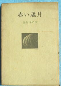 ○◎赤い歳月 吉行淳之介著 講談社 初版