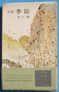 ○◎詩集 季節 井上靖著 講談社 初版